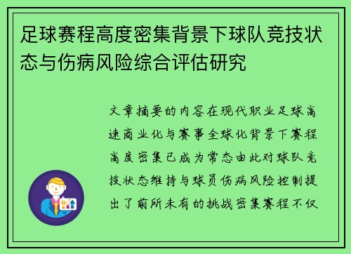 足球赛程高度密集背景下球队竞技状态与伤病风险综合评估研究