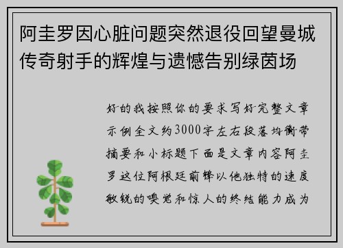 阿圭罗因心脏问题突然退役回望曼城传奇射手的辉煌与遗憾告别绿茵场