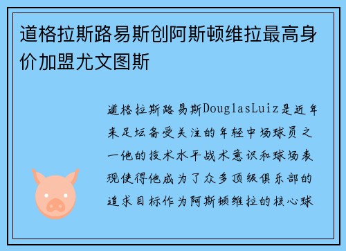 道格拉斯路易斯创阿斯顿维拉最高身价加盟尤文图斯
