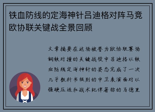 铁血防线的定海神针吕迪格对阵马竞欧协联关键战全景回顾