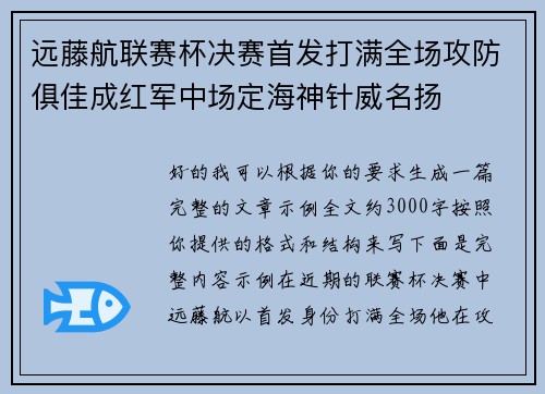 远藤航联赛杯决赛首发打满全场攻防俱佳成红军中场定海神针威名扬