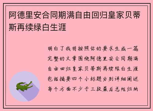 阿德里安合同期满自由回归皇家贝蒂斯再续绿白生涯 阿德里安合同期满自由回归皇家贝蒂斯再续绿白生涯