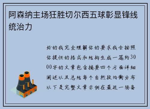 阿森纳主场狂胜切尔西五球彰显锋线统治力 阿森纳主场狂胜切尔西五球彰显锋线统治力