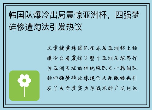 韩国队爆冷出局震惊亚洲杯,四强梦碎惨遭淘汰引发热议 韩国队爆冷出局震惊亚洲杯,四强梦碎惨遭淘汰引发热议