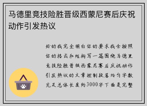 马德里竞技险胜晋级西蒙尼赛后庆祝动作引发热议