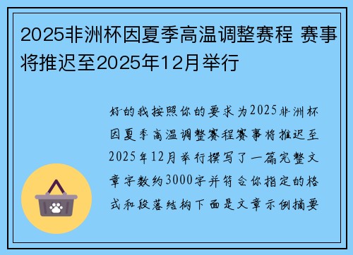 2025非洲杯因夏季高温调整赛程 赛事将推迟至2025年12月举行