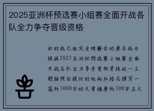 2025亚洲杯预选赛小组赛全面开战各队全力争夺晋级资格