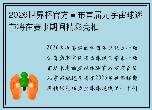2026世界杯官方宣布首届元宇宙球迷节将在赛事期间精彩亮相 2026世界杯官方宣布首届元宇宙球迷节将在赛事期间精彩亮相