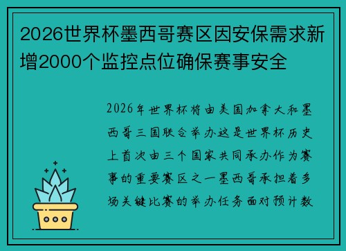 2026世界杯墨西哥赛区因安保需求新增2000个监控点位确保赛事安全