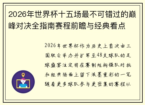 2026年世界杯十五场最不可错过的巅峰对决全指南赛程前瞻与经典看点 2026年世界杯十五场最不可错过的巅峰对决全指南赛程前瞻与经典看点