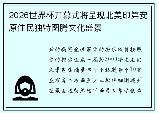 2026世界杯开幕式将呈现北美印第安原住民独特图腾文化盛景