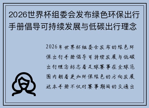 2026世界杯组委会发布绿色环保出行手册倡导可持续发展与低碳出行理念