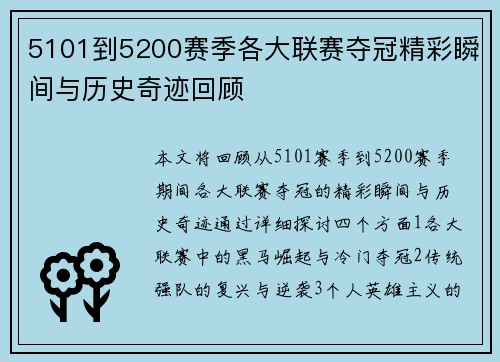 5101到5200赛季各大联赛夺冠精彩瞬间与历史奇迹回顾 5101到5200赛季各大联赛夺冠精彩瞬间与历史奇迹回顾