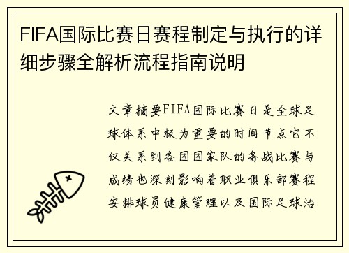 FIFA国际比赛日赛程制定与执行的详细步骤全解析流程指南说明