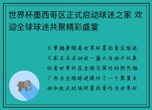 世界杯墨西哥区正式启动球迷之家 欢迎全球球迷共聚精彩盛宴