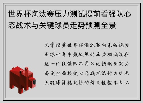 世界杯淘汰赛压力测试提前看强队心态战术与关键球员走势预测全景