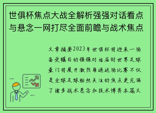 世俱杯焦点大战全解析强强对话看点与悬念一网打尽全面前瞻与战术焦点盘点
