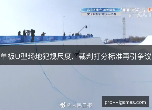 单板U型场地犯规尺度,裁判打分标准再引争议 单板U型场地犯规尺度,裁判打分标准再引争议