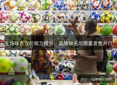 主场球衣议价能力提升，品牌联名与限量发售并行